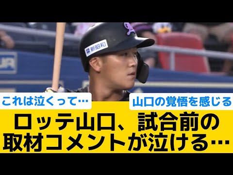 【泣ける】ロッテ山口、試合前の取材コメントが泣ける…【千葉ロッテマリーンズ】【プロ野球反応集】