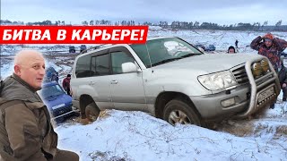 видео: БИТВА В КАРЬЕРЕ! TOYOTA LAND CRUISER 100, SUZUKI, HOVER, MITSUBUSHI, УАЗЫ, НИВЫ, SSANGYONG! картинка: БИТВА В КАРЬЕРЕ! TOYOTA LAND CRUISER 100, SUZUKI, HOVER, MITSUBUSHI, УАЗЫ, НИВЫ, SSANGYONG!
