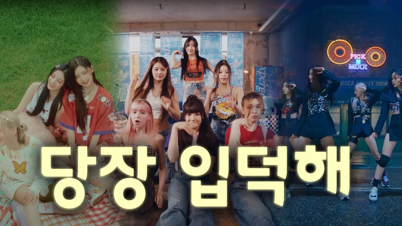 엔믹스 NMIXX 뮤직비디오 몰아보기