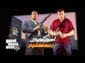 جميع مهمات مايكل السرية بعد تختيم جي تي اي 5 GTA 