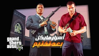 جميع مهمات مايكل السرية بعد تختيم جي تي اي 5 GTA