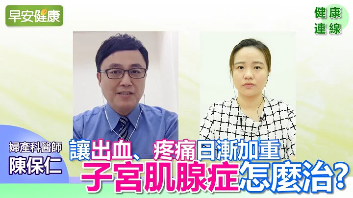 讓出血、疼痛日漸加重 子宮肌腺症怎麼治？【健康連線／陳保仁醫師】 - 天天要聞