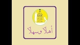 اهلا وسهلا _ فرقة ابو سراج والمجموعة #فنون_شعبية