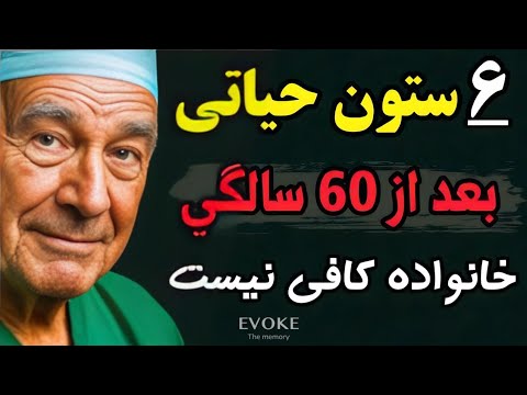 پیری را متوقف کنید ۶ ستون حیاتی برای سلامت روان و طول عمر دیگه به خانواده محتاج نیستین