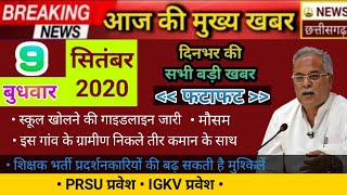 आज की ताजा खबर, छग।। ब्रेकिंग न्यूज।। शिक्षक भर्ती अपडेट ।। IGKV ।। PRSU।। मौसम।।9-9-2020।।