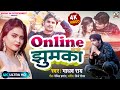 ONLINE JHUMKA | ऑनलाइन झुमका | Maithili Comedy Video Song | Madhav Rai | Maithili Video 2023
