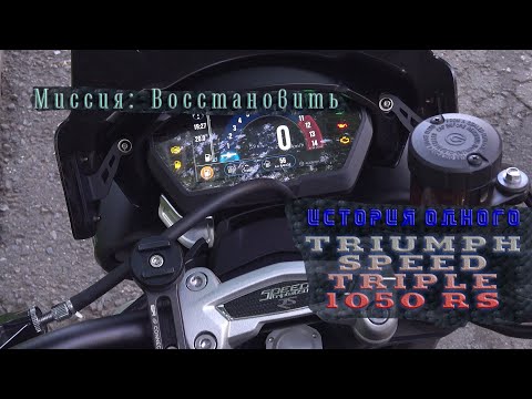 [ВРемонте] TRIUMPH SPEED TRIPLE 1050 RS после ДТП | поставить на колёса