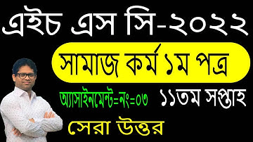 HSC 2022 Social Work Assignment 11th Week | HSC 2022 Assignment Social Work 11th Week