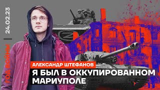 Я был в оккупированном Мариуполе | Александр Штефанов