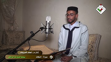 المثاني  القارئ كمال المروش   سورة الطلاق   برواية البزي عن ابن كثير   Surah Al Talaq