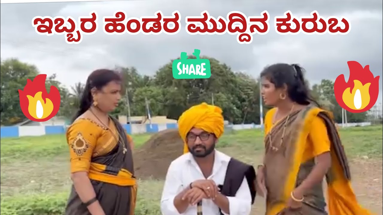 ಇಬ್ಬರ ಹೆಂಡರ ಮುದ್ದಿನ ಕುರುಬ || maktum comedy uk ||