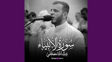 ما تيسر من سورة الأنبياء