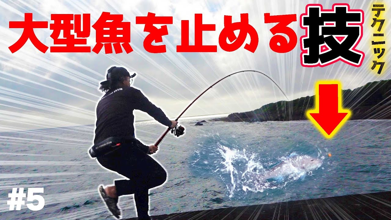 【必見】トップスピードの大型魚をテクニックでねじ伏せる！ツーバー様！【徳之島遠征リベンジ#5】