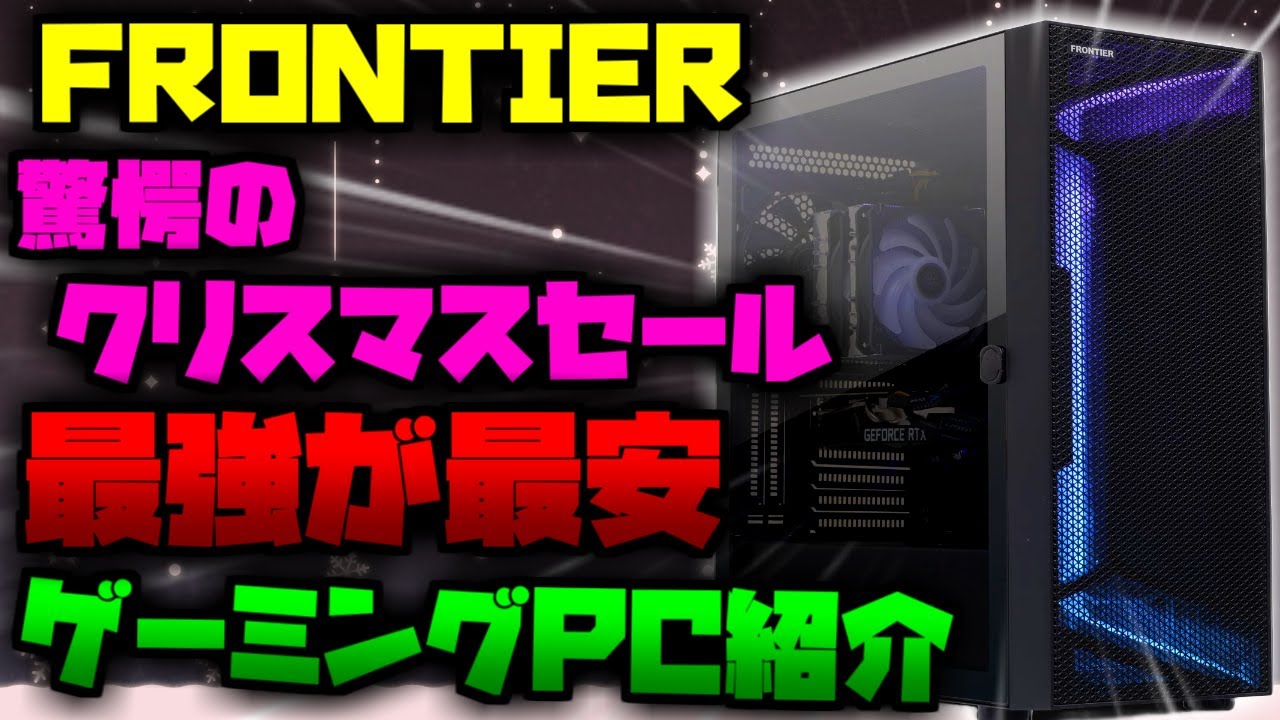 【最強が最安】安い！「驚愕のクリスマスセール」フロンティアおすすめゲーミングPC紹介【初心者向け解説】