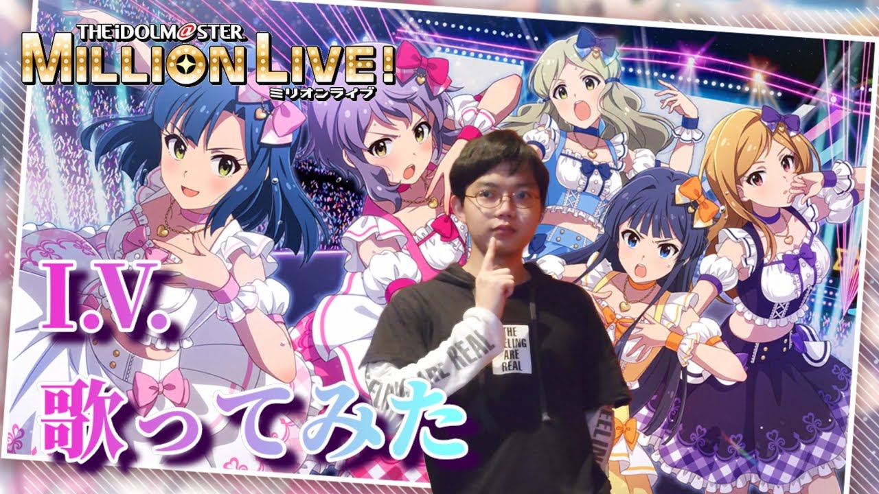 STARDOM ROAD最終章の名曲『I.V.』を歌ってみた！【アイドルマスターミリオンライブ！】