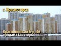 квартира красногорск | купить квартиру красногорский бульвар | квартира метро мякинино