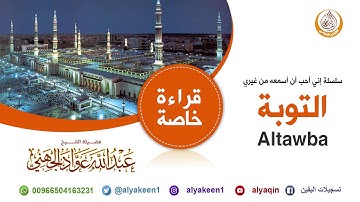 قراءة رائعة مميزة للشيخ عبدالله الجهني لسورة التوبة كاملة تنشر لأول مرة ( تسجيل استديو )