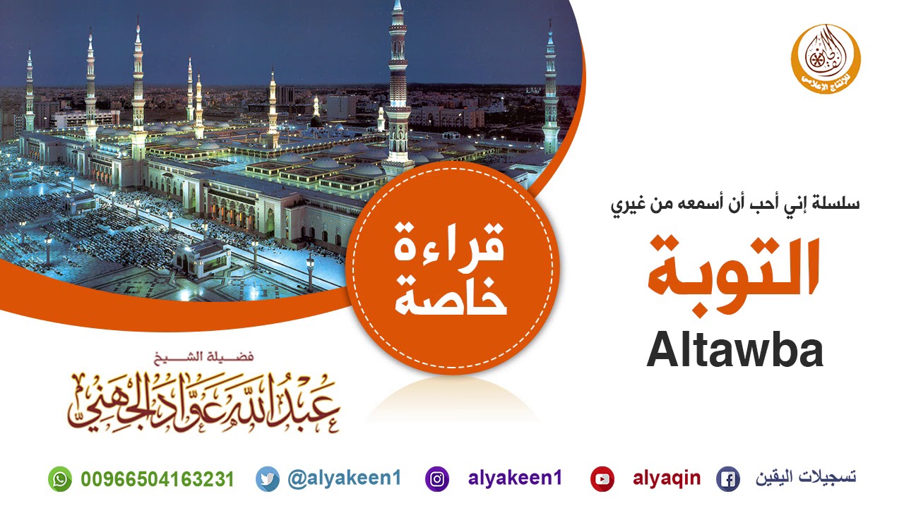 قراءة رائعة مميزة للشيخ عبدالله الجهني لسورة التوبة كاملة تنشر لأول مرة ( تسجيل استديو )