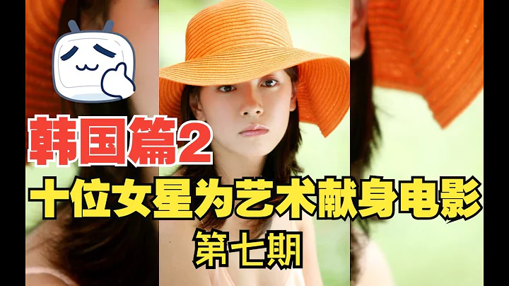十位女星為藝術獻身的電影第七期，韓國篇之二 - 天天要聞