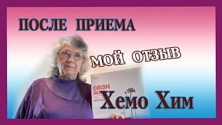 РЕЗУЛЬТАТЫ от ПРИМЕНЕНИЯ ХЕМОХИМ