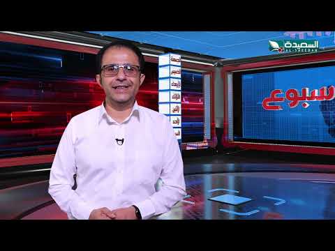 صدى الأسبوع | سفيان المطحني | 19-7-2024م | تقارير إجتماعية متنوعة