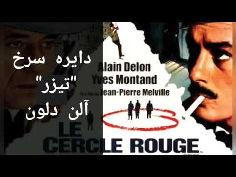 پیش پرده دایره سرخ آلن دلون 1970با بازی آلن دلون ایو مونتان بورویل جان ماریا ولونته