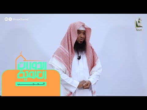 الدورات العلمية المجلس 11 الحجب الشيخ راشد بن خليفة الكليب