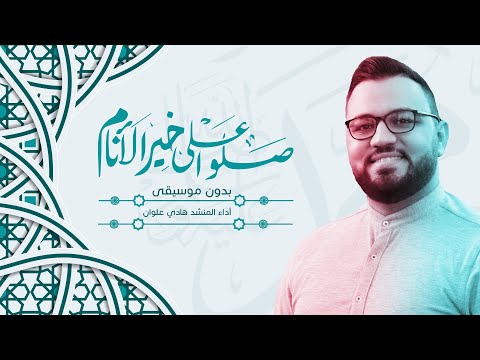        صلوا على خير الأنام بدون موسيقى هادي علوان