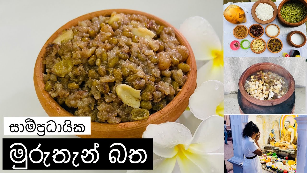 මුරුතැන් බත නිවැරදිව සකස් කරන ආකාරය# පිරිසිදුව සකස් කර බුදුන්ට සහ දෙවියන්ට පුජා කිරීම