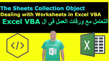 شرح VBA excel | تعليم VBA |التعامل مع أوراق العمل - Dealing with Worksheets| للمبتدئين | الجزء الأول