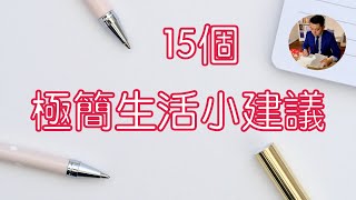日本極簡主義者：佐佐木典士的極簡生活建議｜從斷捨離到極簡《我決定簡單地生活》（牛超愛閱讀）