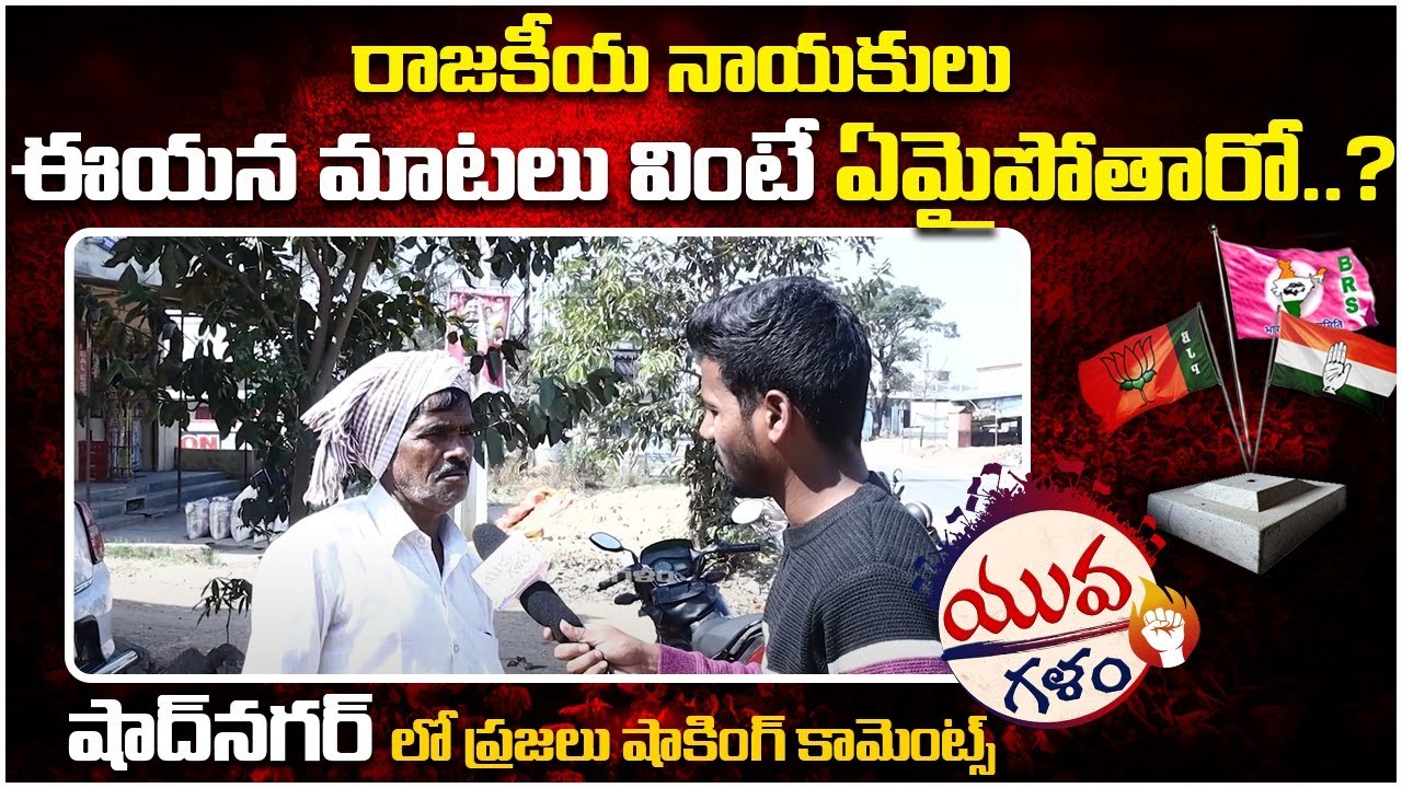 Public Talk on Telangana 2023 Elections | Shadnagar Constituency Public Opinion | Yuva Galam