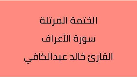 سورة الأعراف القارئ خالد عبدالكافي