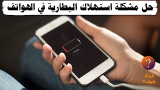 حل مشكلة استهلاك البطارية في الهواتف - ايقاف تشغيل التطبيقات في الخلفية