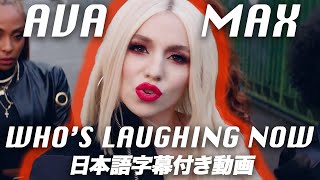 エイバ・マックス「Who's Laughing Now \/ フーズ・ラフィング・ナウ」【日本語字幕付き】【公式】