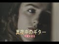 (カラオケ)真夜中のギター / 千賀かほる