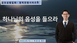 하나님의 음성을 들으라ㅣ박찬선 목사ㅣ순복음안디옥교회 금요성령집회ㅣ2022-05-13