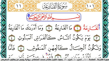 سورة القارعة مكتوبة مفتاح السلطني برواية رويس عن يعقوب الحضرمي