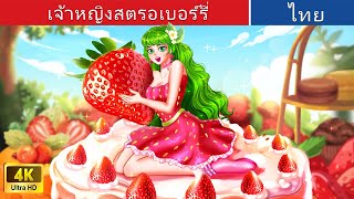 เจ้าหญิงสตรอเบอร์รี่ 🍓 | Strawberry Princess  in Thai | @WoaThailandFairyTales