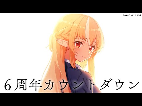 【６周年カウントダウン】ありがとう【不知火フレア/ホロライブ】 Thumbnail Image