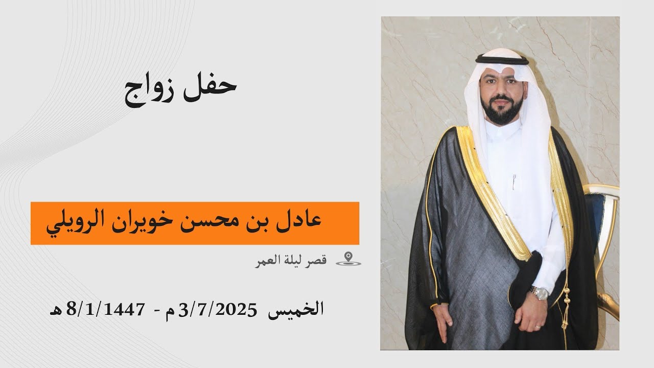 عادل بن محسن خويران الرويلي