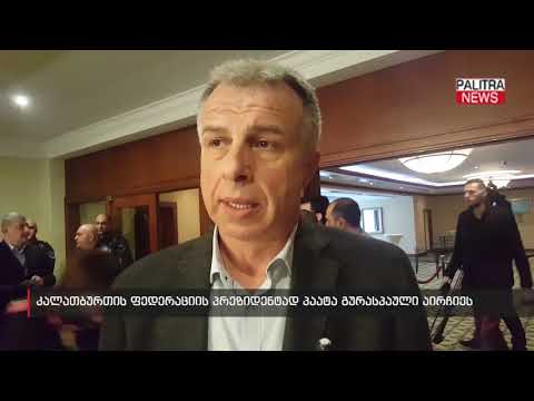 კალათბურთის ფედერაციის პრეზიდენტად პაატა გურასპაული აირჩიეს