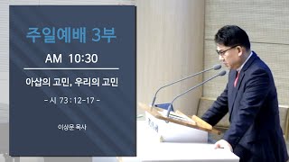 [두란노교회 방화예배당 ]25-7-13-주일-3부예배  (시 73:12~17)