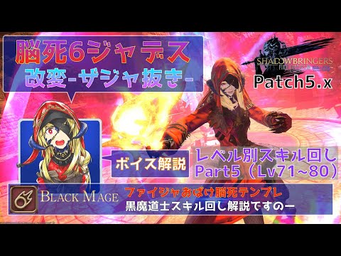 Ff14 5 X黒魔道士 Lv71 80スキル回し 6ジャデス ですのー Youtube