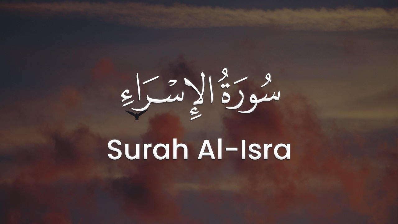 سورة الإسراء للشيخ محمد مقاتلي الإبراهيمي | المصحف المرتل