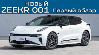 Первый обзор нового Zeekr 001. Почти 800 л.с., 28 динамиков и другие улучшения