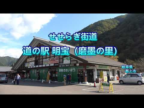せせらぎ街道 道の駅明宝（磨墨の里） - YouTube