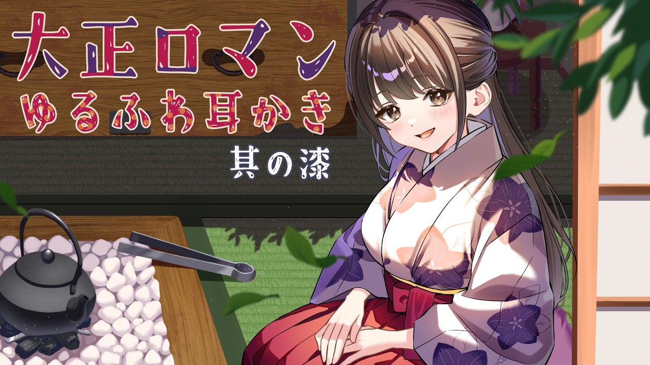 耳かきボイス　大正ロマンゆるふわ耳かき　其の漆（七）　囲炉裏の音