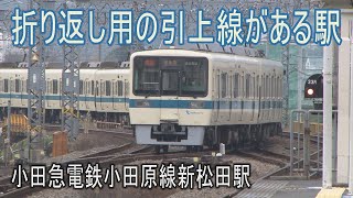 【駅に行って来た】小田急小田原線新松田駅は折り返し運転用の引上げ線がある駅