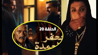 مسلسل جعفر العمدة الحلقة 20 | جعفر بعد ما خرج من السجن يواجه شوقي وسيف يعرف أبوه بخطة من بلال شامة